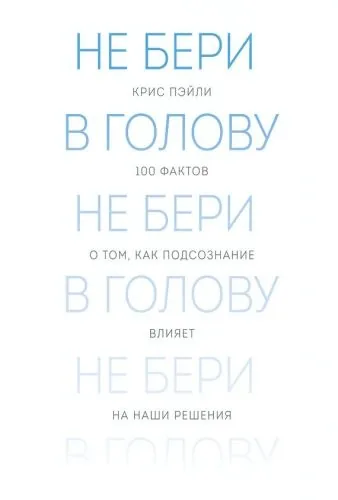 Обложка книги Не бери в голову. 100 фактов о том, как подсознание влияет на наши решения